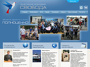 Сайт Общественной организации инвалидов «Свобода» (г.Чебоксары)
